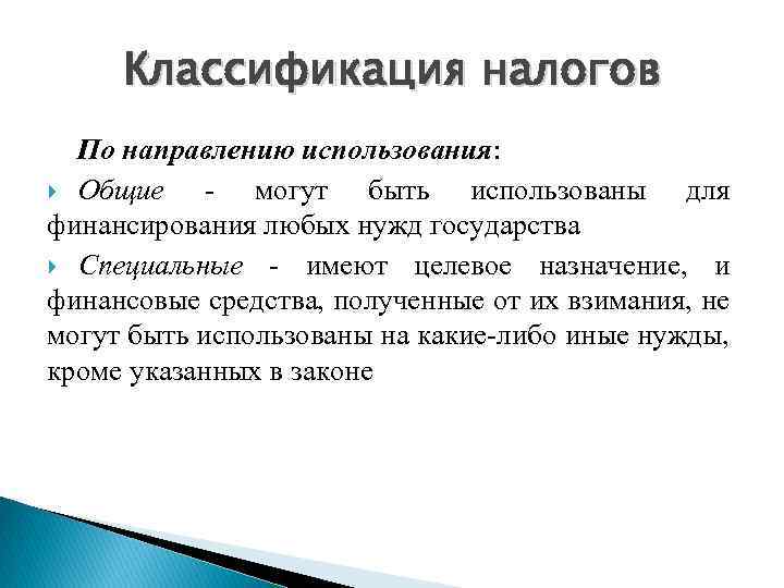 Использование налогов. Направление использования налогов. Налоги по направлению использования. Классификация налогов по направлению использования. Направления использования НДФЛ.