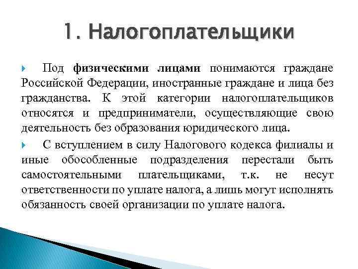 1. Налогоплательщики Под физическими лицами понимаются граждане Российской Федерации, иностранные граждане и лица без