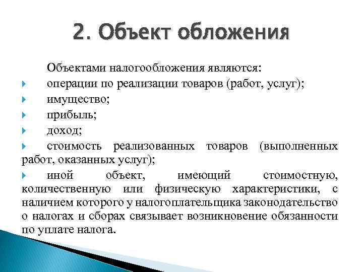 2. Объект обложения Объектами налогообложения являются: операции по реализации товаров (работ, услуг); имущество; прибыль;