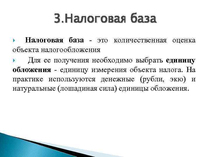 3. Налоговая база - это количественная оценка объекта налогообложения Для ее получения необходимо выбрать