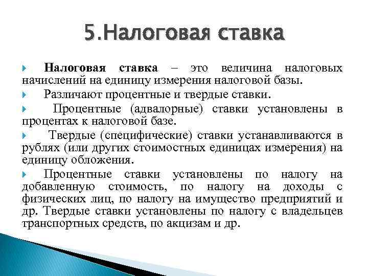 5. Налоговая ставка – это величина налоговых начислений на единицу измерения налоговой базы. Различают