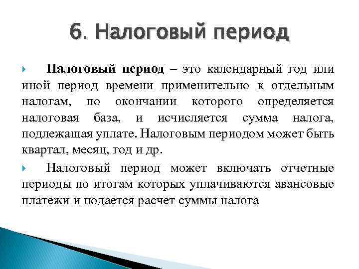 Период можно. Налоговый период. Налоговый период календарный год. Понятие налогового периода. Налоговый период это календарный год или иной период времени.