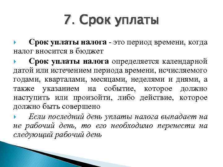 7. Срок уплаты налога - это период времени, когда налог вносится в бюджет Срок