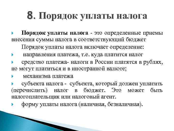 Правила уплаты. Порядок уплаты налогов. Порядок уплаты налога это определение. Порядок уплаты НДФЛ. Порядок уплаты налога предполагает определение.