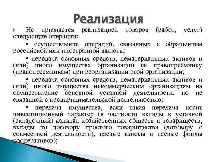 Реализация Не признается реализацией товаров (работ, услуг) следующие операции: • осуществление операций, связанных с