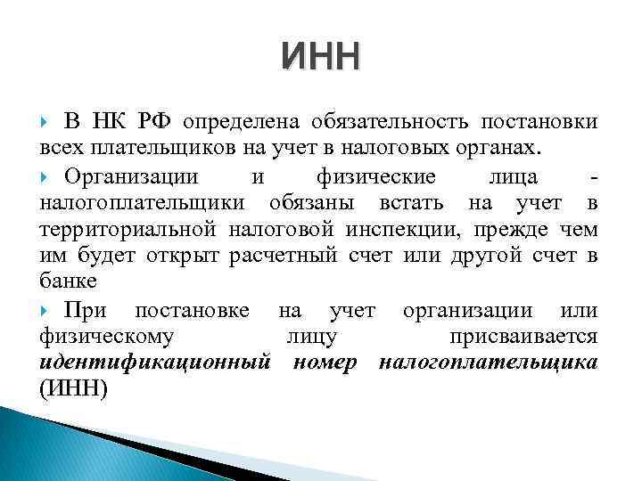 ИНН В НК РФ определена обязательность постановки всех плательщиков на учет в налоговых органах.