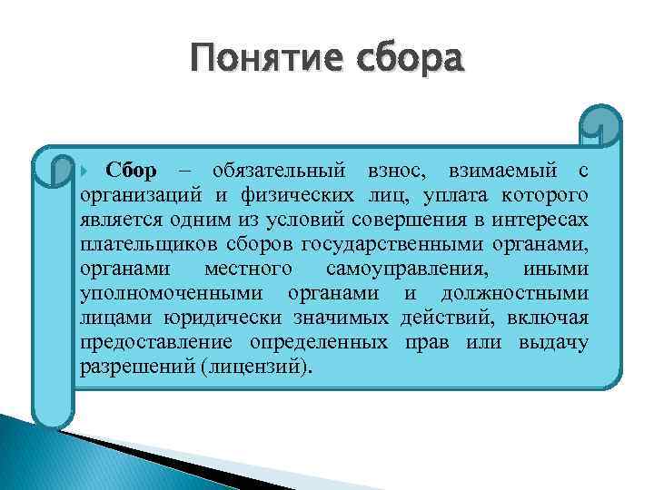 Понятие сбора Сбор – обязательный взнос, взимаемый с организаций и физических лиц, уплата которого