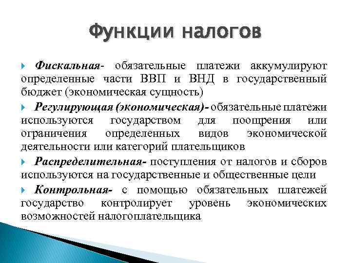 Функции налогов Фискальная- обязательные платежи аккумулируют определенные части ВВП и ВНД в государственный бюджет