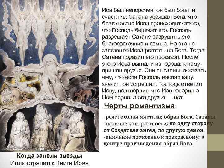 Иов был непорочен, он был богат и счастлив. Сатана убеждал Бога, что благочестие Иова