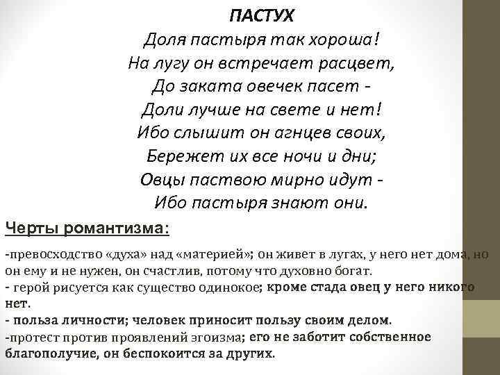 ПАСТУХ Доля пастыря так хороша! На лугу он встречает расцвет, До заката овечек пасет