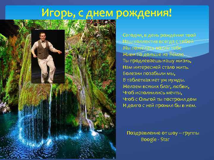 Игорь, с днем рождения! Сегодня, в день рождения твой Наш коллектив всегда с тобой