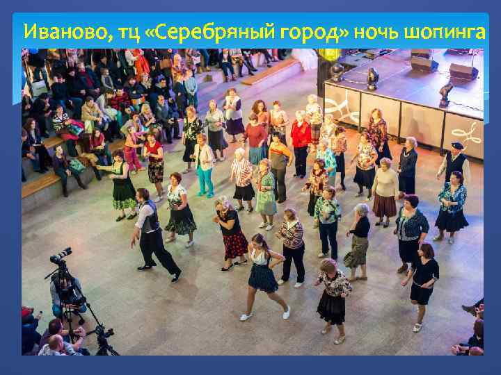 Иваново, тц «Серебряный город» ночь шопинга 