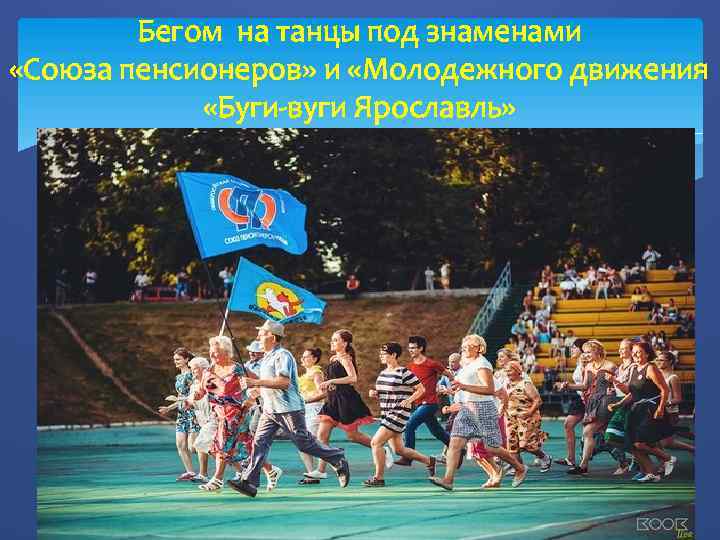 Бегом на танцы под знаменами «Союза пенсионеров» и «Молодежного движения «Буги-вуги Ярославль» 