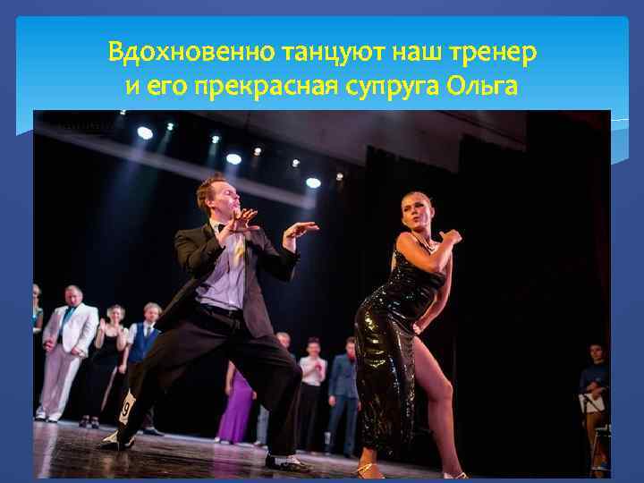 Вдохновенно танцуют наш тренер и его прекрасная супруга Ольга 