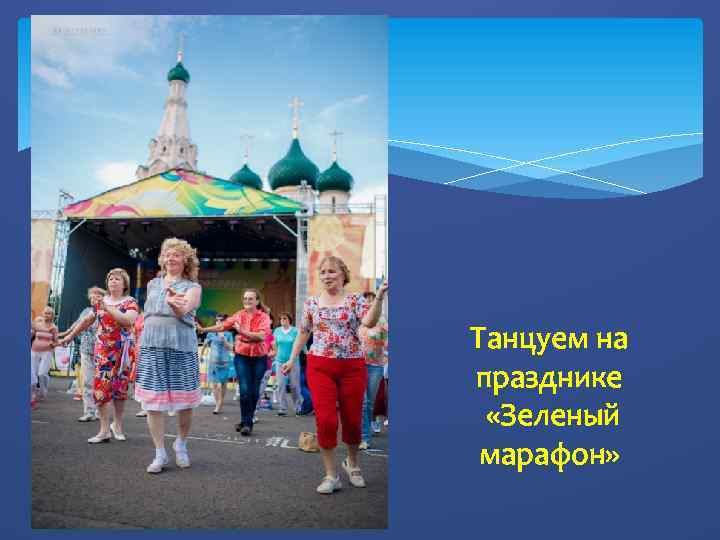 Танцуем на празднике «Зеленый марафон» 