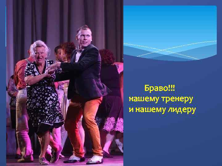 Браво!!! нашему тренеру и нашему лидеру 