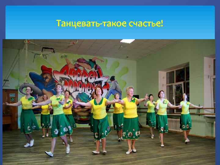 Танцевать-такое счастье! 
