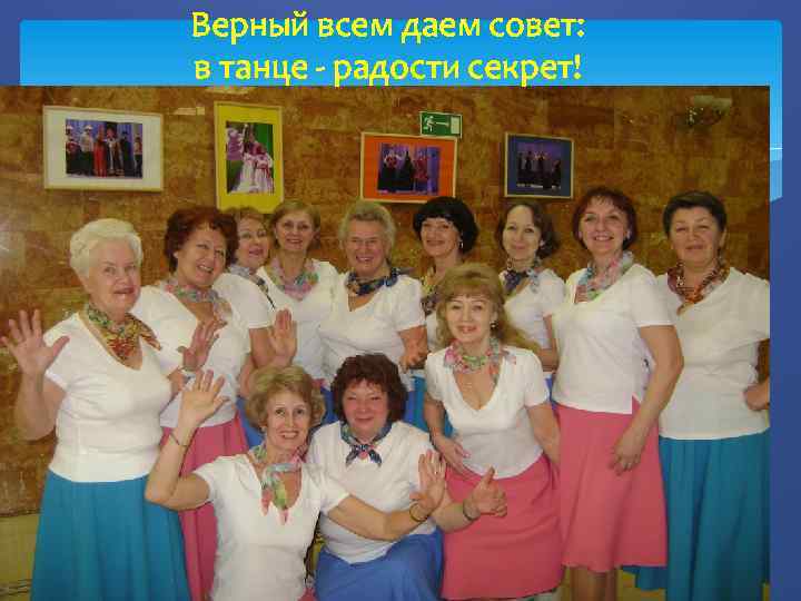 Верный всем даем совет: в танце - радости секрет! 
