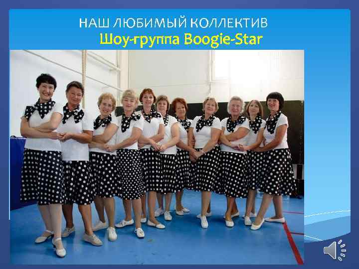 НАШ ЛЮБИМЫЙ КОЛЛЕКТИВ Шоу-группа Boogie-Star 