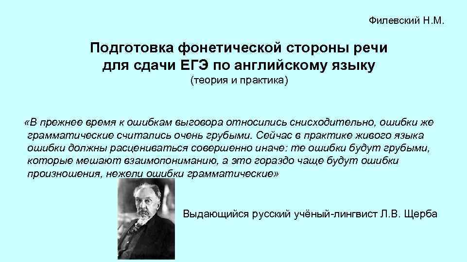  Филевский Н. М. Подготовка фонетической стороны речи для сдачи ЕГЭ по английскому языку