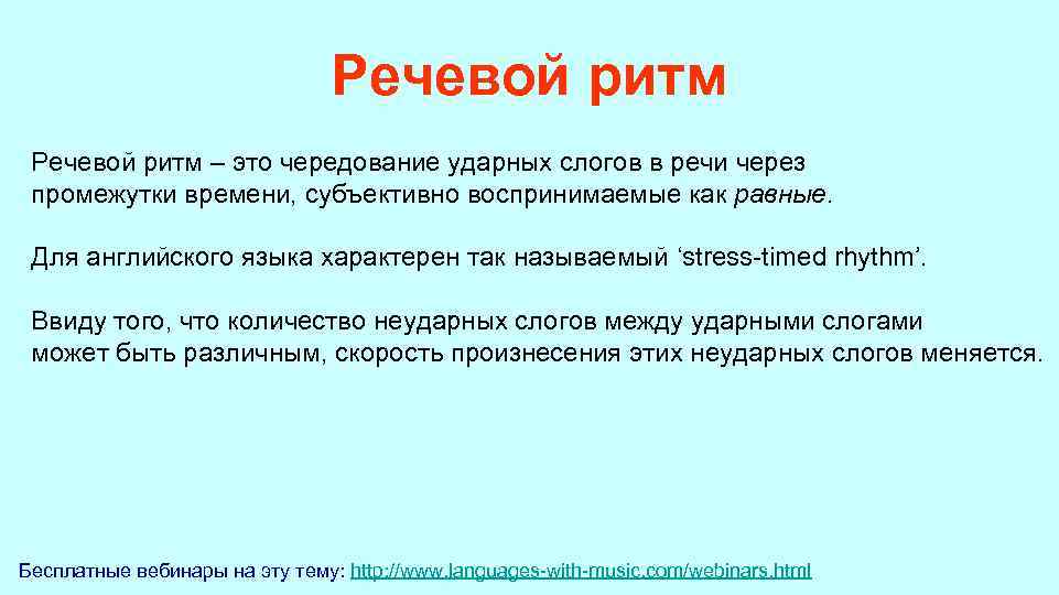  Речевой ритм – это чередование ударных слогов в речи через промежутки времени, субъективно