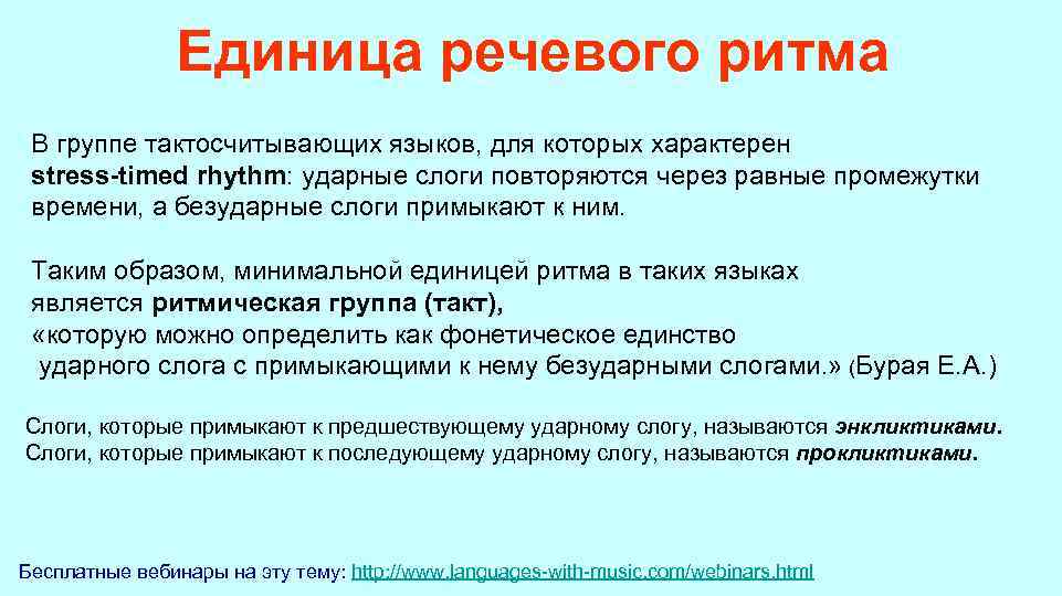  Единица речевого ритма В группе тактосчитывающих языков, для которых характерен stress-timed rhythm: ударные