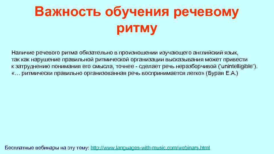  Важность обучения речевому ритму Наличие речевого ритма обязательно в произношении изучающего английский язык,