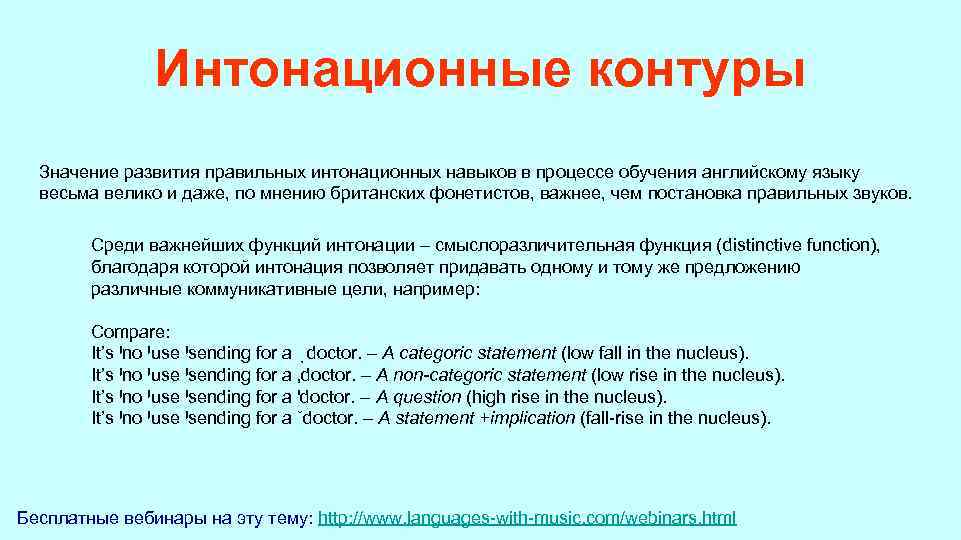  Интонационные контуры Значение развития правильных интонационных навыков в процессе обучения английскому языку весьма