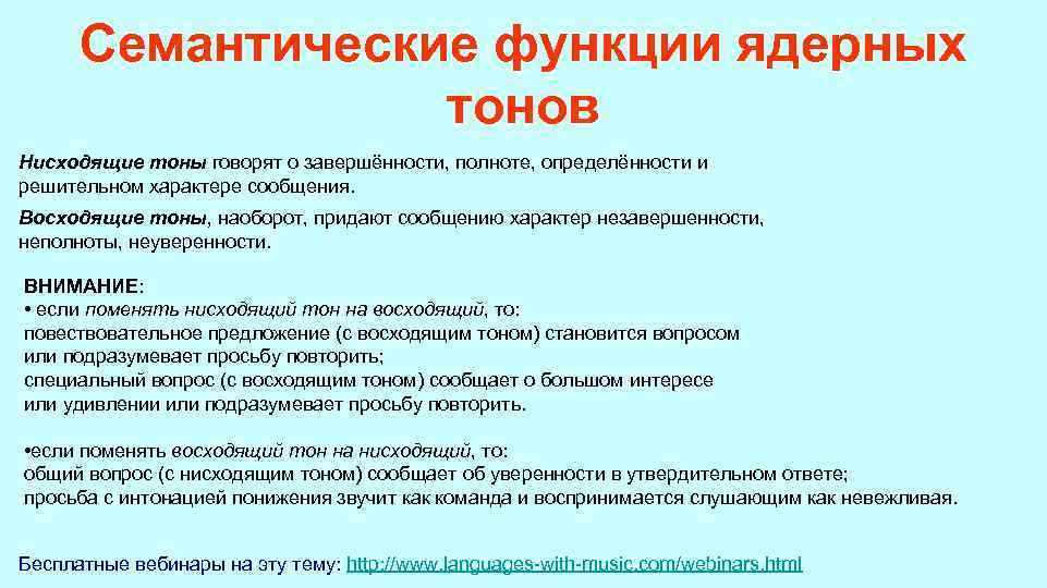 Семантические функции ядерных тонов Нисходящие тоны говорят о завершённости, полноте, определённости и решительном характере