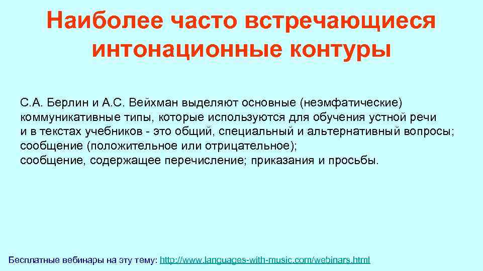 Наиболее часто встречающиеся интонационные контуры С. А. Берлин и А. С. Вейхман выделяют основные