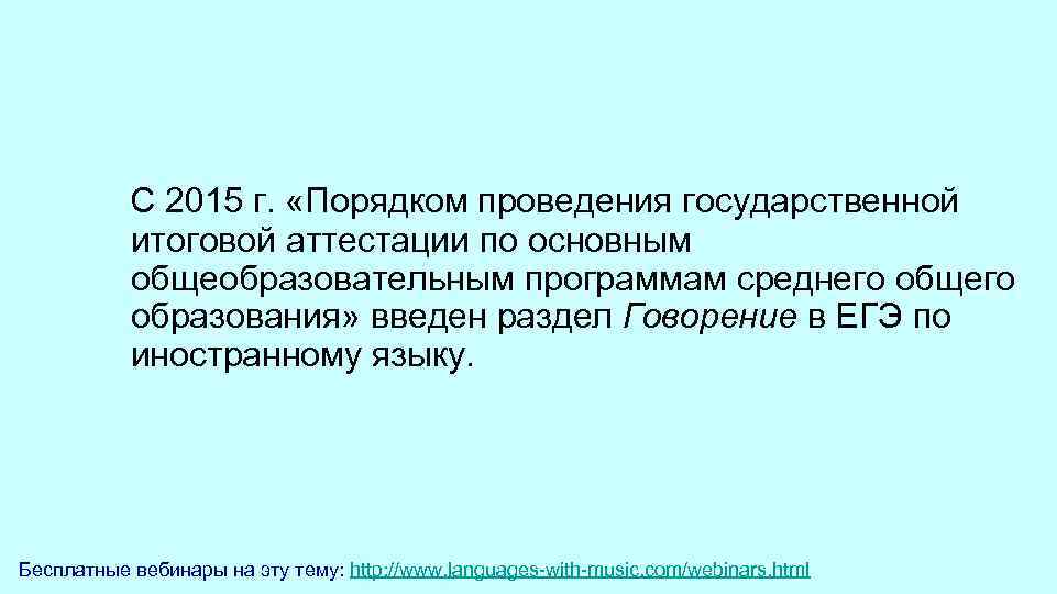  С 2015 г. «Порядком проведения государственной итоговой аттестации по основным общеобразовательным программам среднего