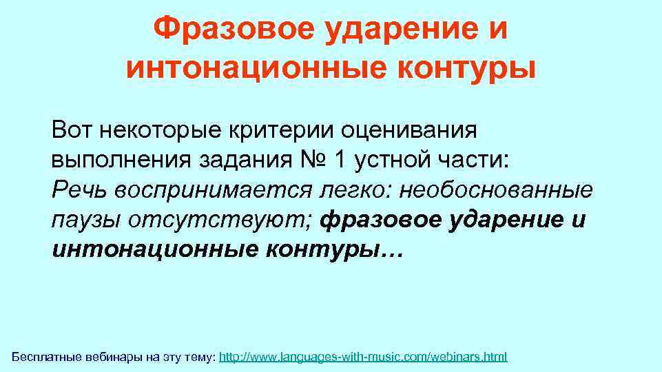  Фразовое ударение и интонационные контуры Вот некоторые критерии оценивания выполнения задания № 1