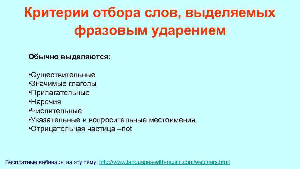 Критерии отбора слов, выделяемых фразовым ударением Обычно выделяются: • Существительные • Значимые глаголы •