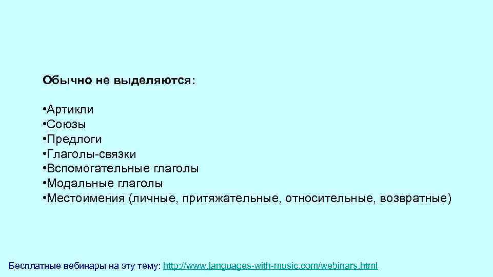  Обычно не выделяются: • Артикли • Союзы • Предлоги • Глаголы-связки • Вспомогательные