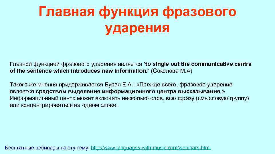  Главная функция фразового ударения Главной функцией фразового ударения является ‘to single out the