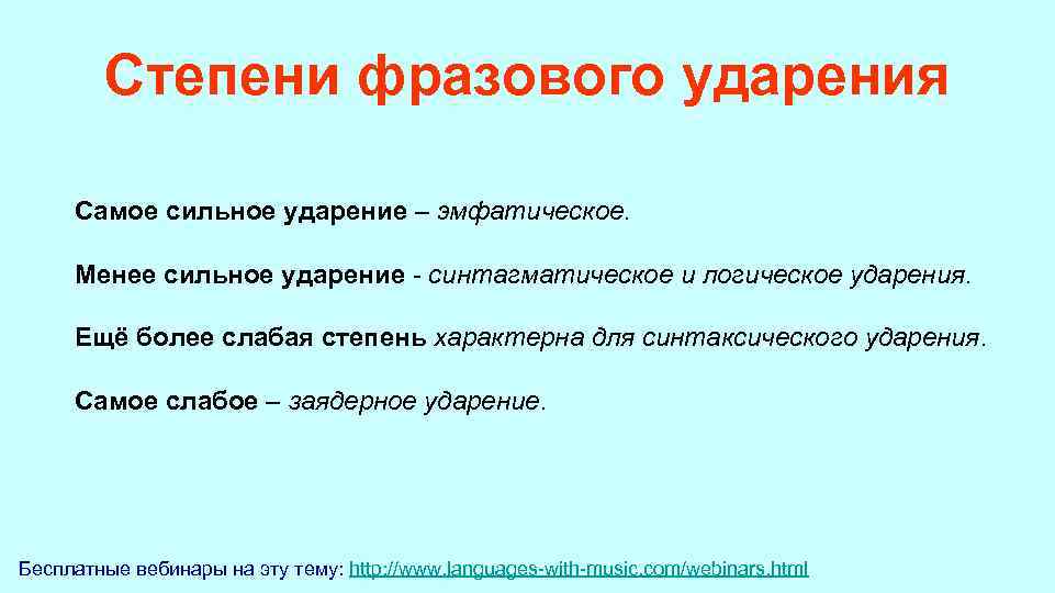 Степени фразового ударения Самое сильное ударение – эмфатическое. Менее сильное ударение - синтагматическое и