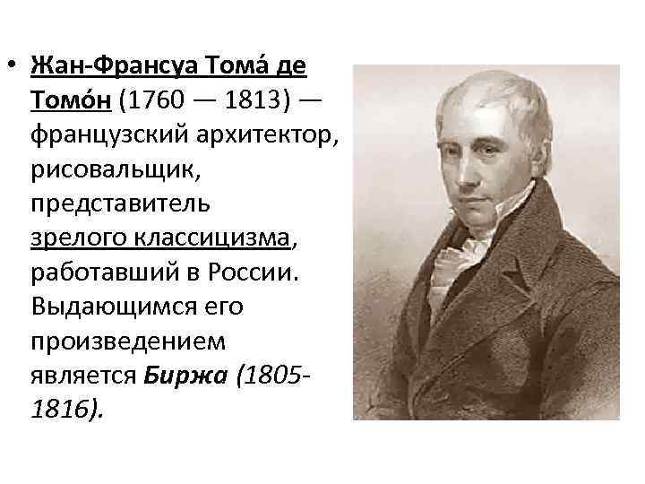  • Жан-Франсуа Тома де Томо н (1760 — 1813) — французский архитектор, рисовальщик,