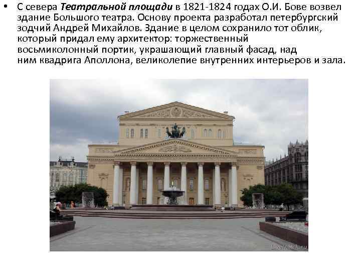  • С севера Театральной площади в 1821 -1824 годах О. И. Бове возвел