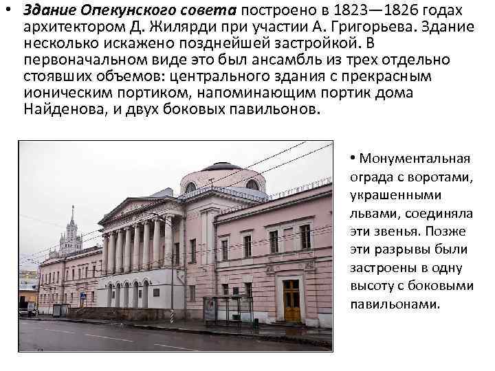  • Здание Опекунского совета построено в 1823— 1826 годах архитектором Д. Жилярди при