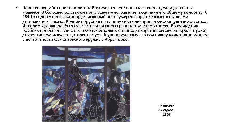  • Переливающийся цвет в полотнах Врубеля, их кристаллическая фактура родственны мозаике. В больших