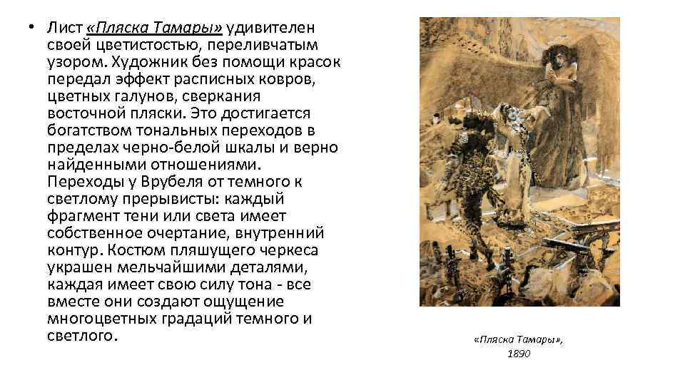  • Лист «Пляска Тамары» удивителен своей цветистостью, переливчатым узором. Художник без помощи красок