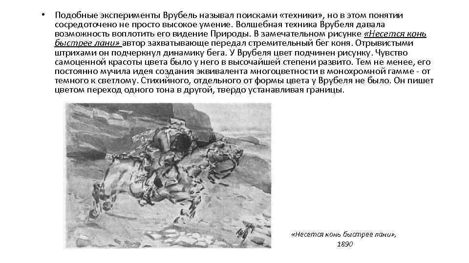  • Подобные эксперименты Врубель называл поисками «техники» , но в этом понятии сосредоточено