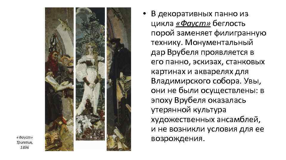  «Фауст» Триптих, 1896 • В декоративных панно из цикла «Фауст» беглость порой заменяет