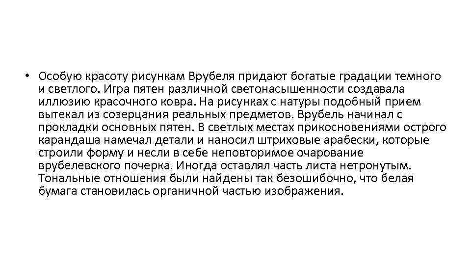  • Особую красоту рисункам Врубеля придают богатые градации темного и светлого. Игра пятен
