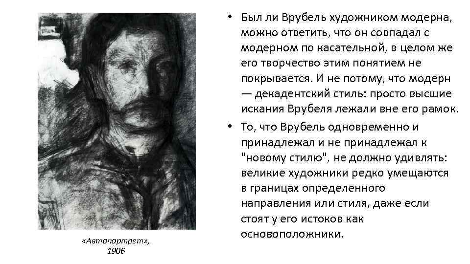  «Автопортрет» , 1906 • Был ли Врубель художником модерна, можно ответить, что он