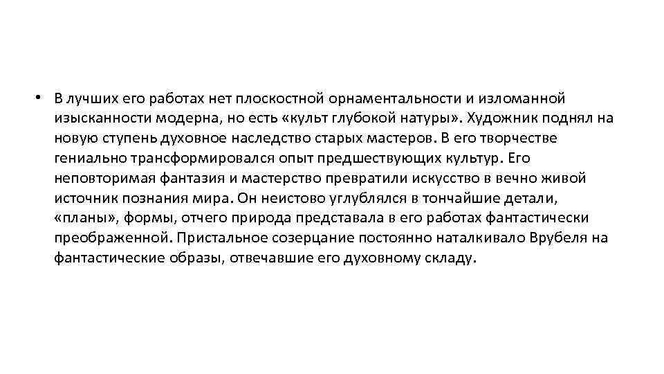  • В лучших его работах нет плоскостной орнаментальности и изломанной изысканности модерна, но