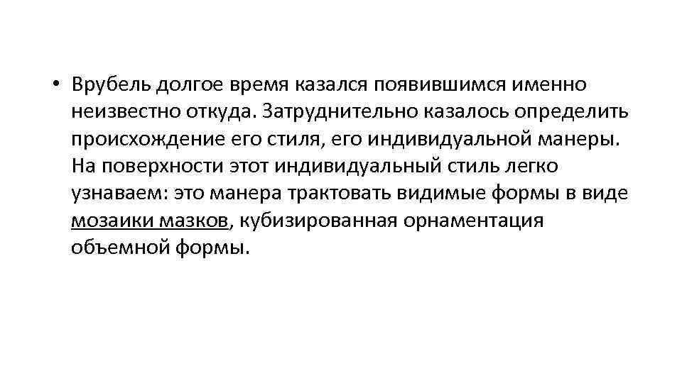 Неизвестно откуда. Особенности творческой манеры Врубеля.