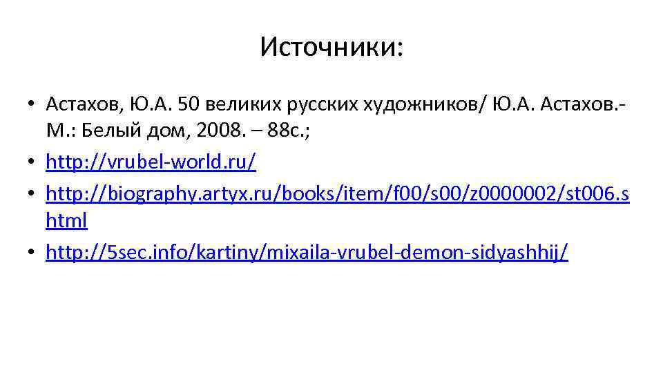 Источники: • Астахов, Ю. А. 50 великих русских художников/ Ю. А. Астахов. - М.