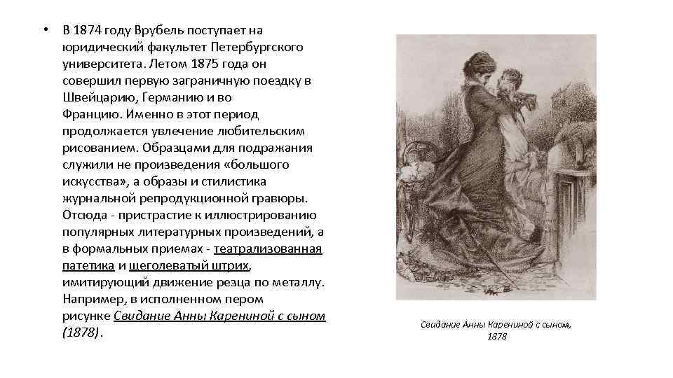  • В 1874 году Врубель поступает на юридический факультет Петербургского университета. Летом 1875
