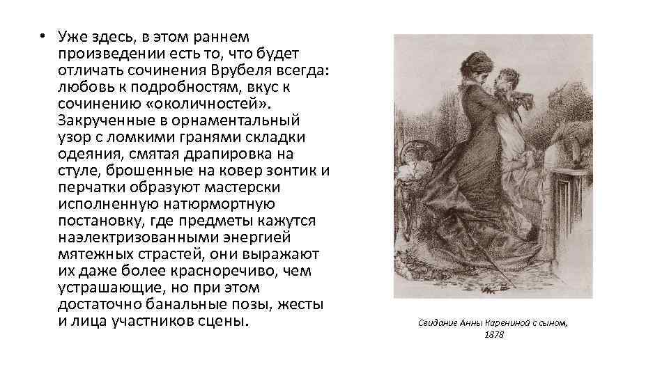 Раннее произведение. Свидание Анны с сыном Врубель. Свидание Анны Карениной с сыном Врубель. Свидание Анны Карениной с сыном. Врубель Михаил Александрович. Свидание Анны Карениной с сыном.